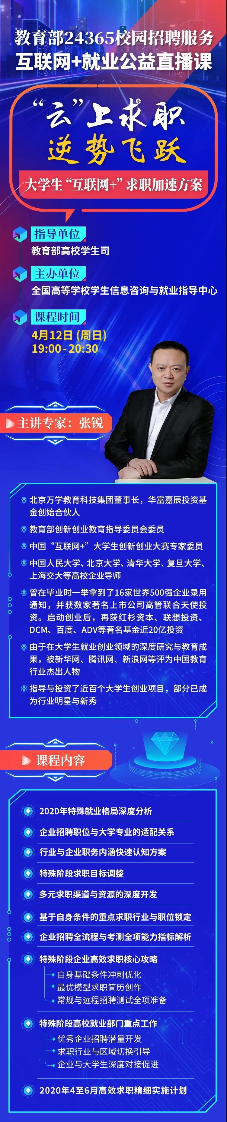 教育部24365就业公益课程：“云”上求职 逆势飞跃